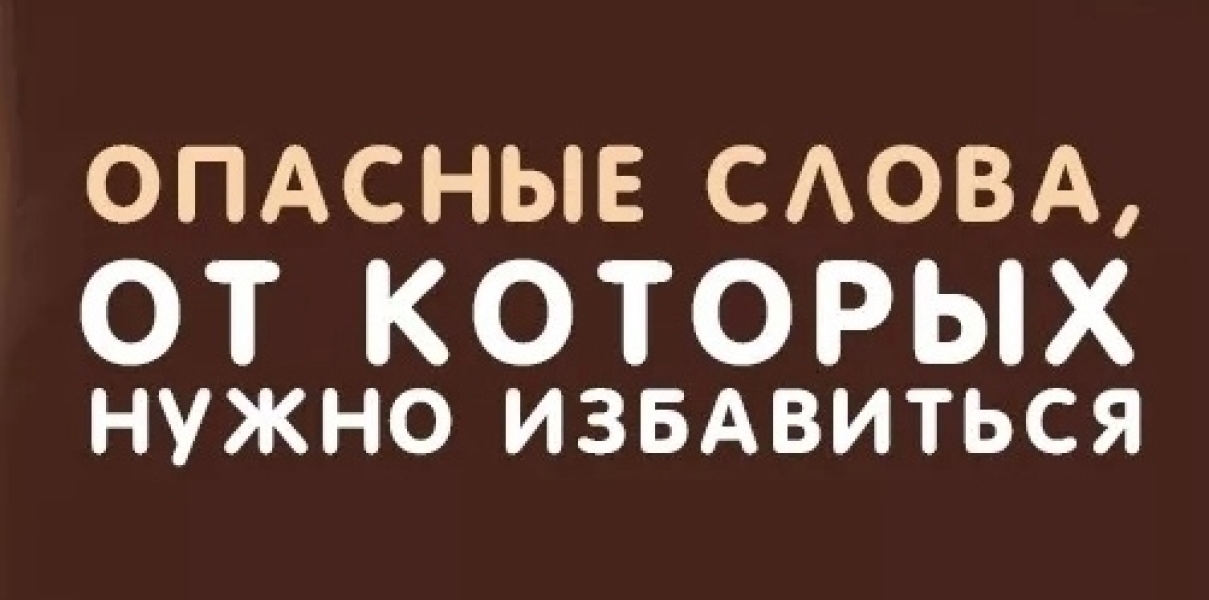 Избавьте себя от этих опасных слов .. |БЕЛЫЙ СВЕТ0