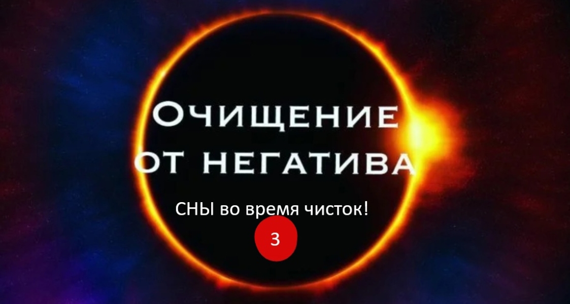 СНЫ ВО ВРЕМЯ ЧИСТОКЮ ЧАСТЬ 3 .. |БЕЛЫЙ СВЕТ0