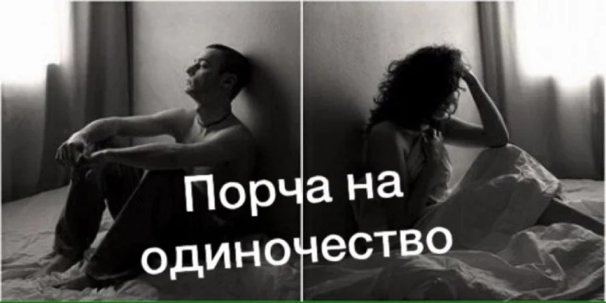 Заговор для снятия порчи на одиночество .. |БЕЛЫЙ СВЕТ0