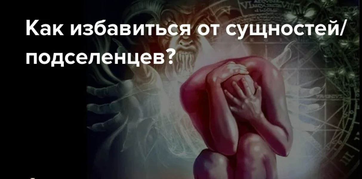 Заговор от сущностей, подселенцев .. |БЕЛЫЙ СВЕТ0