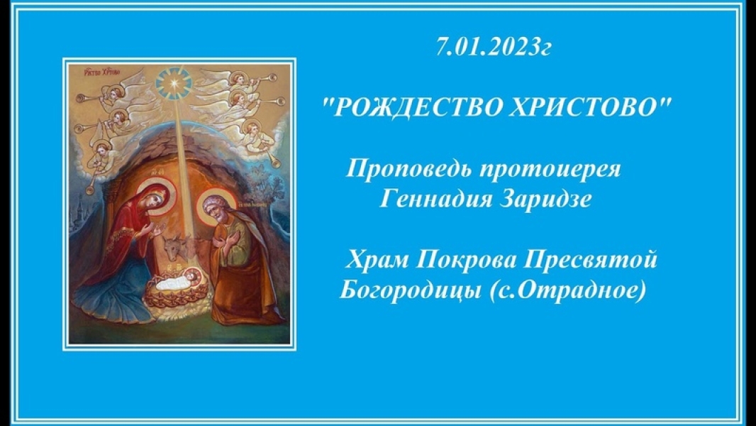 Интересная проповедь Рождестве Христовом .. |БЕЛЫЙ СВЕТ0