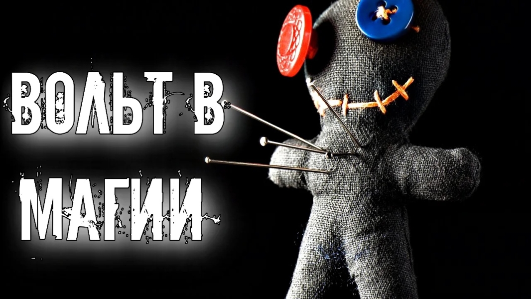 Вольт в магии: что это такое? .. |БЕЛЫЙ СВЕТ0