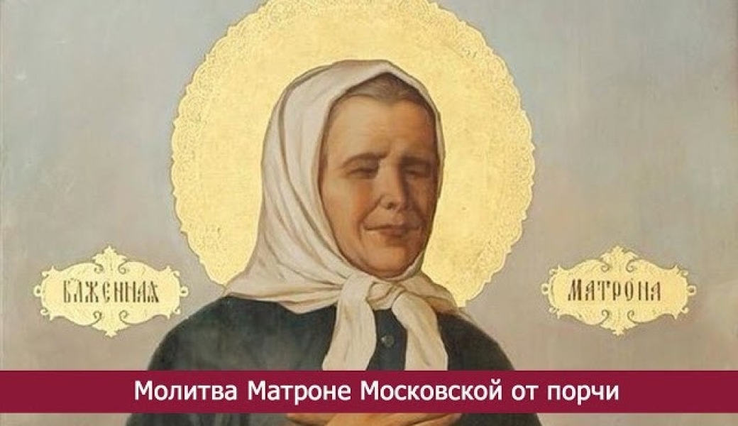 Матушка Матрона от порчи .. |БЕЛЫЙ СВЕТ0