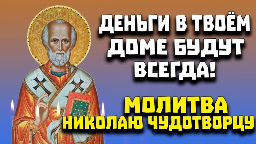 Самые сильные тексты молитв святому Николаю Чудотворцу о здравии и как правильно читать .. |БЕЛЫЙ СВЕТ2