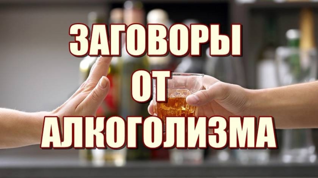 Сильный заговор от пьянства мужа .. |БЕЛЫЙ СВЕТ0