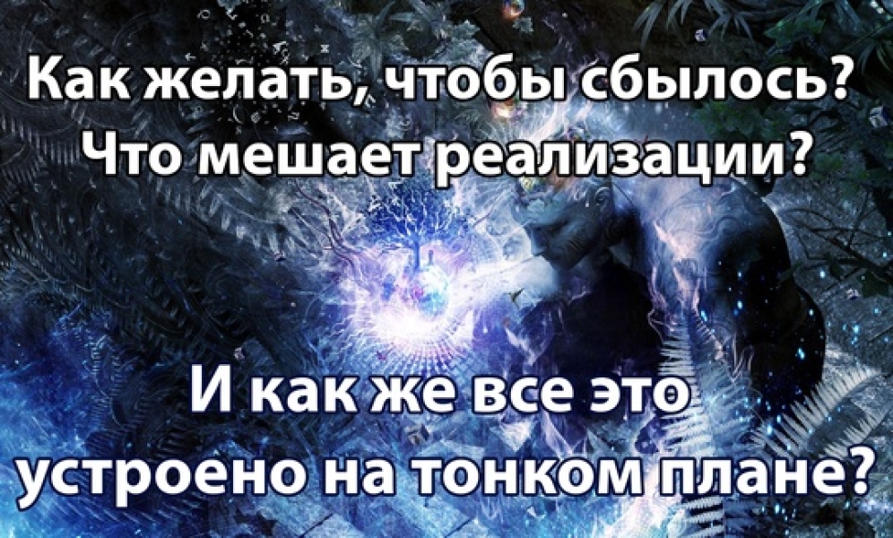 Как правильно желать Здравствуйте! Многих мучают вопросы: Как желать, чтобы1