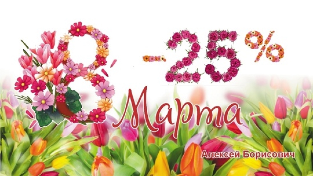8 МАРТА - СКИДКА -25% ПОКА АКТУАЛЬНА .. |БЕЛЫЙ СВЕТ0
