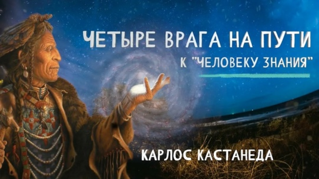 4 врага человека знания - Когда человек начинает учиться, он0