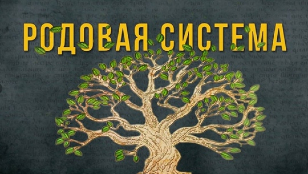 Грязные Рода - причины, очищение, отсечение и т.д. Сегодня такая0