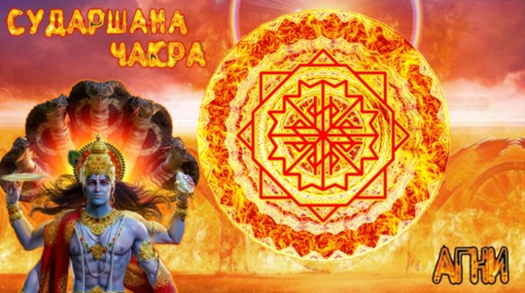 Став Суда́ршана-ча́кра Став не новый, не хотел выкладывать его всем0