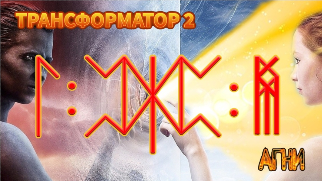 ТРАНСФОРМАТОР 2 и 3 Сборка позволяет трансформировать любую получаемую энергию1