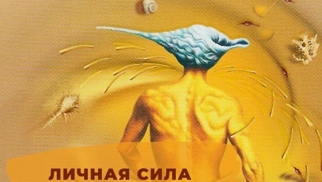 Личная сила решает, кто может, а кто не может извлечь0