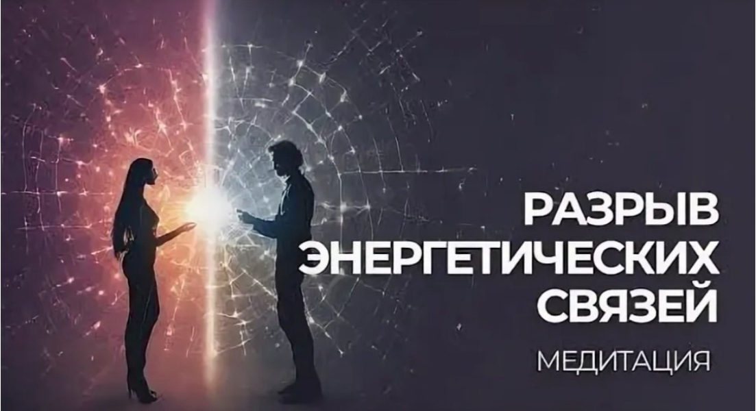 МЕДИТАЦИЯ Владыка, благослови на отпускание привязок и изменение отношения к0