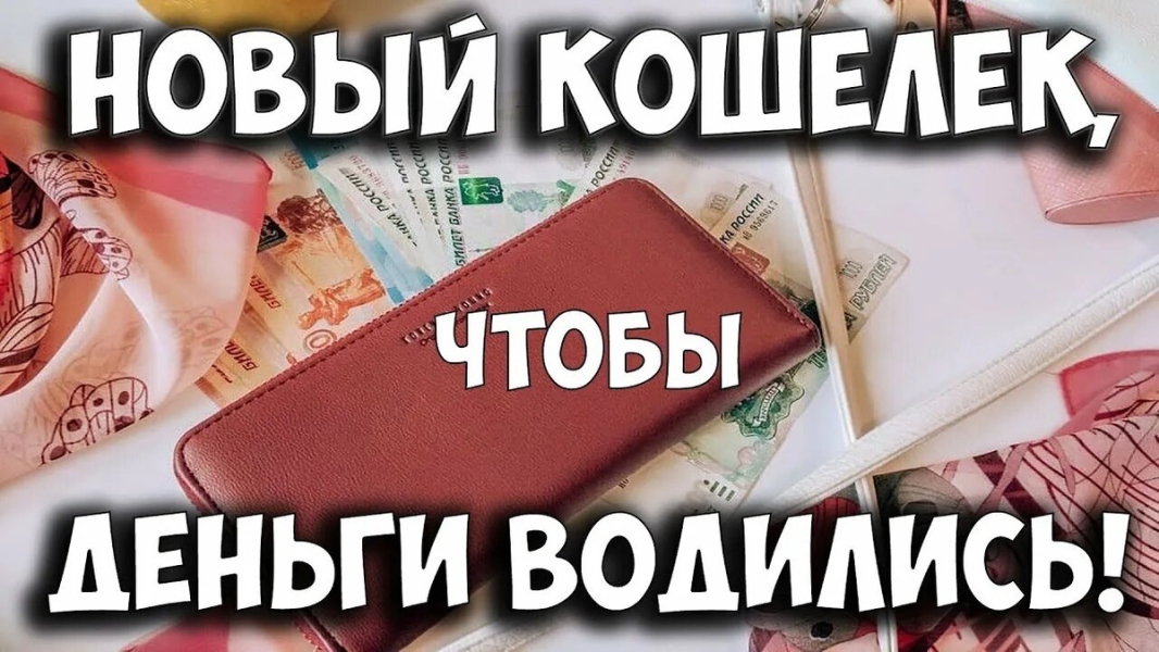 Заговор для нового кошелька .. |БЕЛЫЙ СВЕТ0