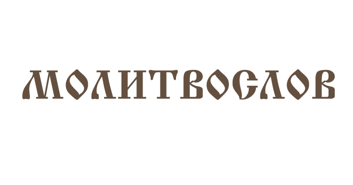 МОЛИТВЫ НА ВСЕ СЛУЧАИ КАНОНИЧЕСКИЕ .. |БЕЛЫЙ СВЕТ0