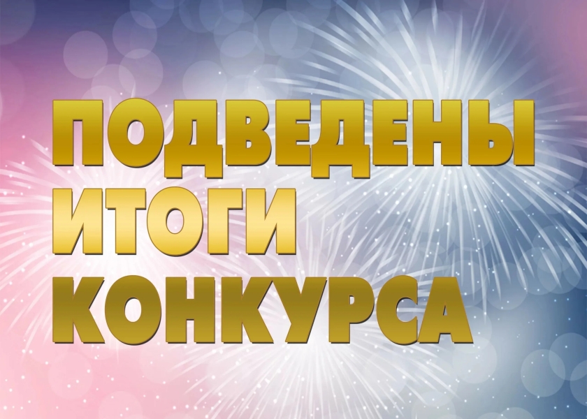 Результаты конкурса .. |БЕЛЫЙ СВЕТ0