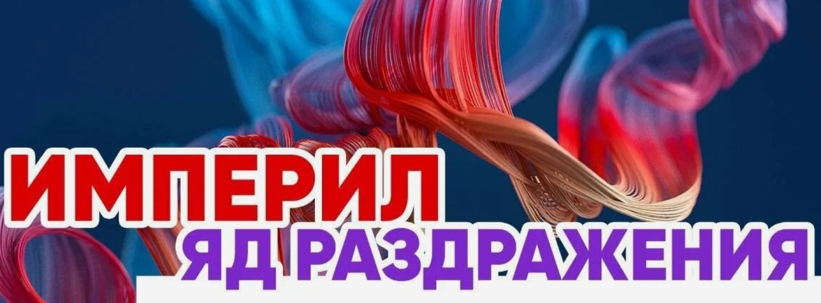 Империл - раздражение, гнев, сомнения, саможаление, недовольства, страх, сквернословие, огорчения..... |БЕЛЫЙ СВЕТ0