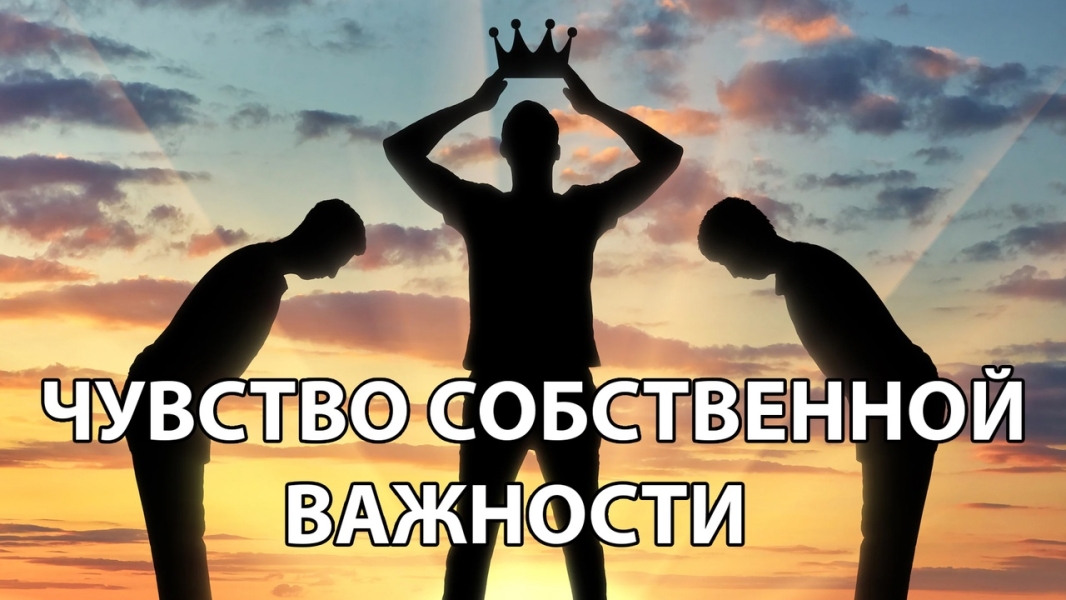 Многоликость чувства собственной важности и их выявление .. |БЕЛЫЙ СВЕТ0